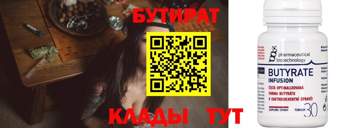 БУТИРАТ  Вход с VPN  Мытищи  Бутират 99% 