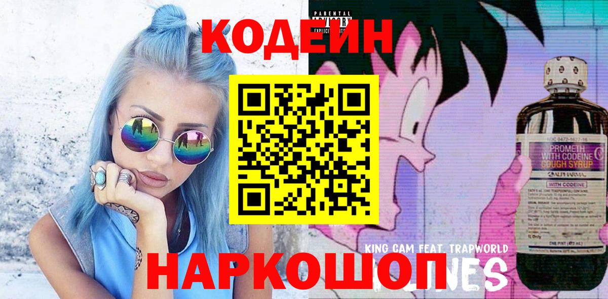 Кодеин Purple Drank Мытищи